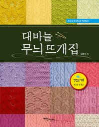 대바늘 무늬 뜨개집 = Hand knitted pattern