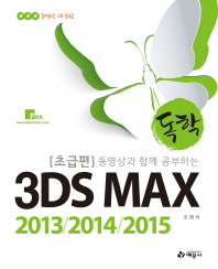 (동영상과 함께 공부하는 독학)3DS Max : 2013/2014/2015. 초급편