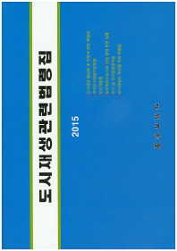 도시재생관련법령집. 2015
