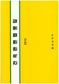 건축관련법령집. 2015