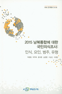 (2015)남북통합에 대한 국민의식조사 : 인식, 요인, 범주, 유형