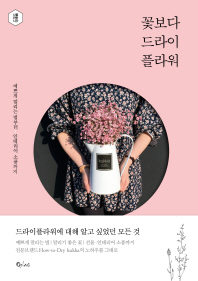 꽃보다 드라이 플라워 : 예쁘게 말리는 법부터·인테리어 소품까지