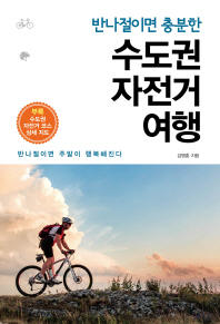 (반나절이면 충분한) 수도권 자전거 여행 : 반나절이면 주말이 행복해진다