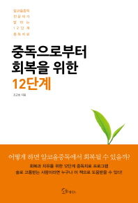 중독으로부터 회복을 위한 12단계 : 알코올중독 전문의가 말하는 12단계 중독치료