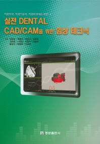(치과의사·치과기공사·치과위생사를 위한)실전 dental CAD/CAM을 위한 임상 테크닉 = Clinical techniques for dental CAD/CAM
