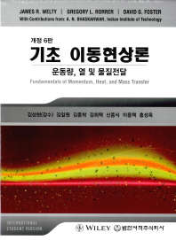 기초 이동현상론 : 운동량, 열 및 물질전달