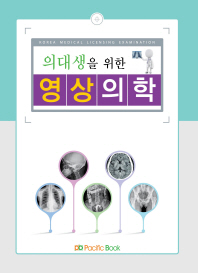 (의대생을 위한)영상의학