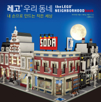 레고® 우리 동네 : 내 손으로 만드는 작은 세상