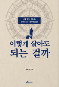 이렇게 살아도 되는 걸까 : 나를 찾아 떠나는 유창선의 인문학 동행