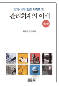 관리회계의 이해