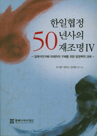 한일협정 50년사의 재조명. 4, 일제식민지배 피해자의 구제를 위한 법정책적 과제