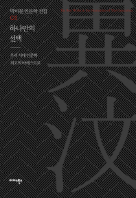 하나만의 선택 : 우리 시대 인문학 최고의 마에스트로