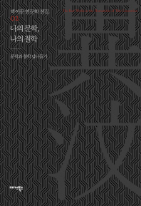 나의 문학, 나의 철학 : 문학과 철학 넘나들기