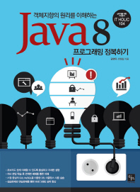 (객체지향의 원리를 이해하는)Java 8 프로그래밍 정복하기