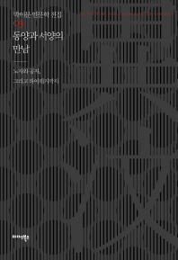 동양과 서양의 만남 : 노자와 공자, 그리고 하이데거까지