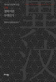 철학이란 무엇인가 : 철학적 사유의 발자국
