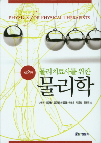 (물리치료사를 위한)물리학 = Physics for physical therapists