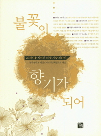 불꽃이 향기가 되어 : 20세기를 살아간 다섯 사람 이야기