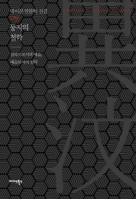 둥지의 철학 : 철학으로서의 예술, 예술로서의 철학