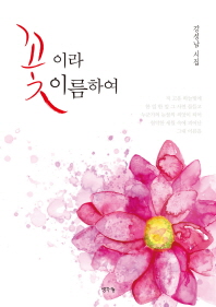 꽃이라 이름하여 : 강성남 시집