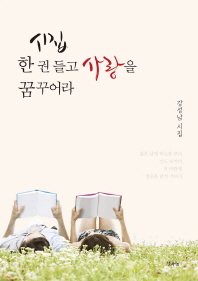 시집 한 권 들고 사랑을 꿈꾸어라 : 강성남 시집