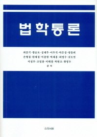 법학통론