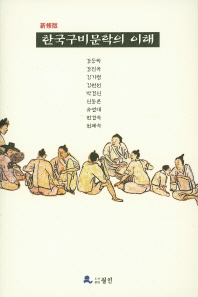 한국구비문학의 이해