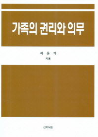 가족의 권리와 의무