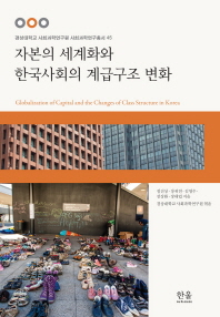 자본의 세계화와 한국사회의 계급구조 변화 = Globalization of capital and the changes of class structure in Korea