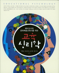 (예비교사와 문화예술교육사를 위한)교육심리학 = Educational psychology