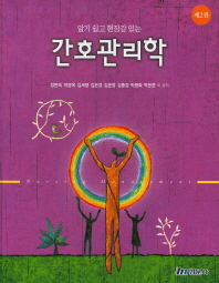 (알기 쉽고 현장감 있는)간호관리학 = Nursing management