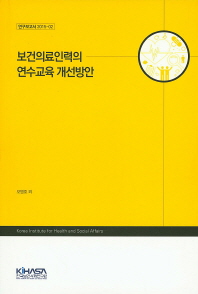 보건의료인력의 연수교육 개선방안
