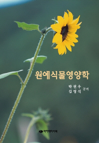 원예식물영양학