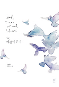 솔, 바람이 분다 = Sol, the wind blows : 김제이 장편 소설