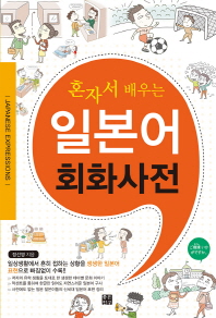 (혼자서 배우는)일본어 회화사전