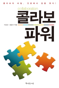콜라보 파워 : 콜라보의 비밀, 인문에서 답을 찾다!