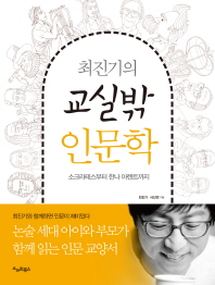 (최진기의) 교실밖 인문학 : 소크라테스부터 한나 아렌트까지