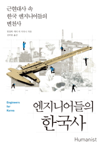 엔지니어들의 한국사 : 근현대사 속 한국 엔지니어들의 변천사