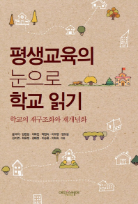 평생교육의 눈으로 학교 읽기 : 학교의 재구조화와 재개념화