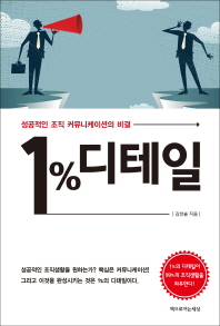1% 디테일 : 성공적인 조직 커뮤니케이션의 비결