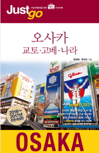 오사카·교토·고베·나라