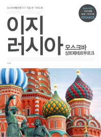 이지 러시아 : 모스크바·상트페테르부르크