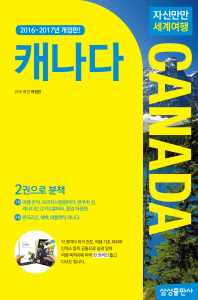 (자신만만 세계여행)캐나다 = Canada. 1-2