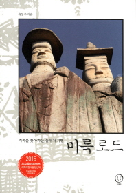 미륵로드 : 기적을 찾아가는 돌부처 기행