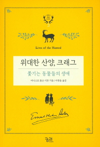 위대한 산양, 크래그 : 쫓기는 동물들의 생애