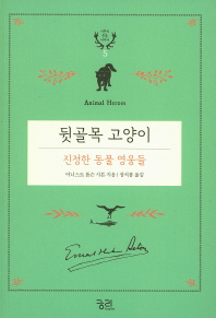 뒷골목 고양이 : 진정한 동물 영웅들