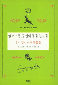 옐로스톤 공원의 동물 친구들 : 우리 곁의 야생 동물들
