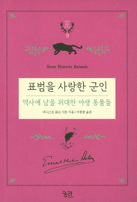 표범을 사랑한 군인 : 역사에 남을 위대한 야생 동물들