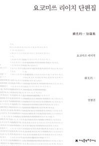 요코미쓰 리이치 단편집