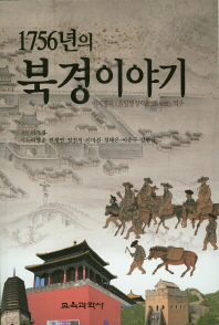 (1756년의)북경이야기 : 이기경의 ≪음빙행정력(飮氷行程曆)≫ 역주